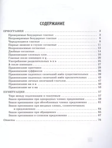 Все правила русского языка в тренировочных упражнениях: орфография и пунктуация 8-9 классы