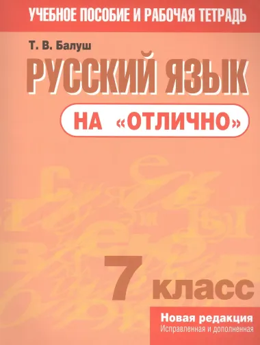 Русский язык на "отлично".  7 класс: пособие для учащихся учреждений общего среднего образования