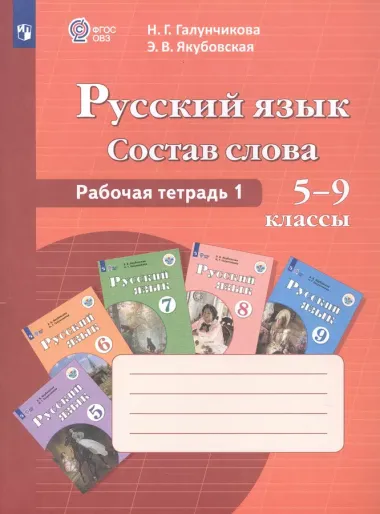 Галунчикова. Р/т №1 по русскому языку. Состав слова. 5-9 кл.