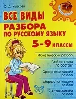 Все виды разбора по русскому языку: 5-9 классы.