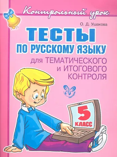 Тесты по русскому языку  для тематического и итогового контроля. 5 класс.