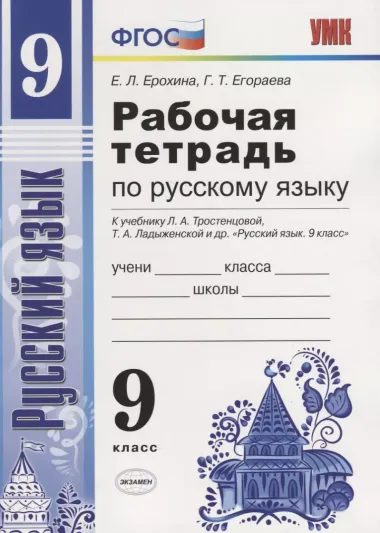 Русский язык. 9 класс. Рабочая тетрадь (к уч. Тростенцовой и др.)