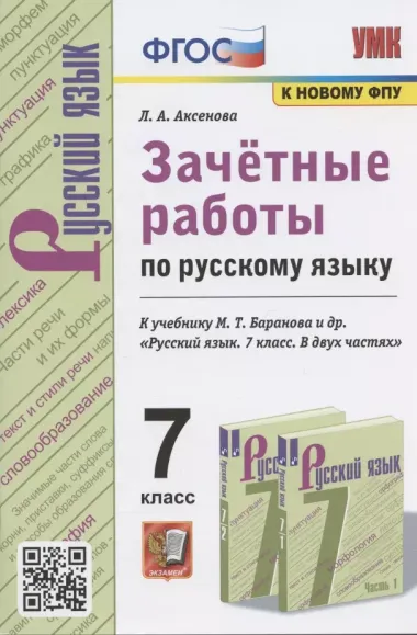 Зачетные работы по русскому языку. 7 класс