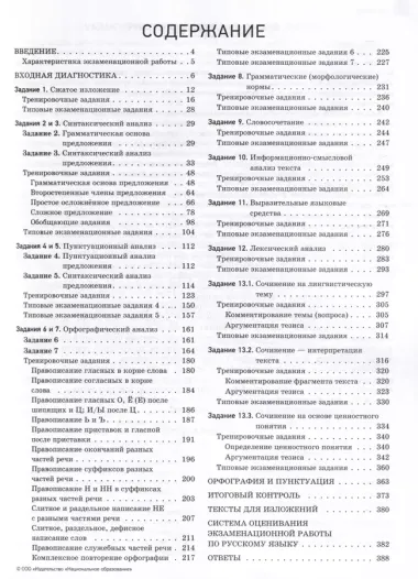 ОГЭ-2025. Русский язык. Отличный результат. Учебная книга