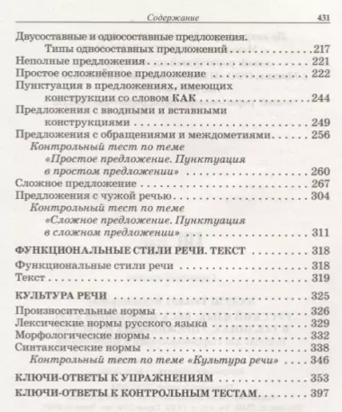 Русский язык: весь школьный курс в таблицах, упражнениях и тестах: Пособие для старшеклассников и абитуриентов