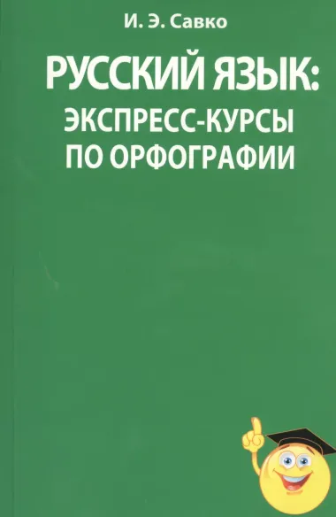 Русский язык: экспресс-курсы по орфографии