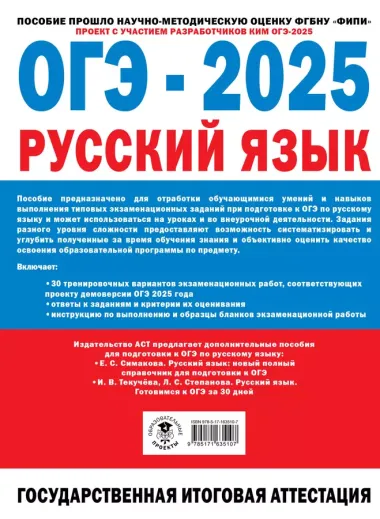 ОГЭ-2025. Русский язык. 30 тренировочных вариантов экзаменационных работ для подготовки к основному государственному экзамену