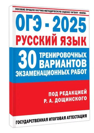 ОГЭ-2025. Русский язык. 30 тренировочных вариантов экзаменационных работ для подготовки к основному государственному экзамену