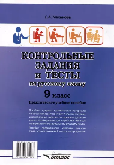 Контрольные задания и тесты по русскому языку. 9 класс: практическое учебное пособие