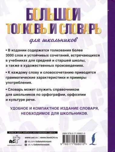 Большой толковый словарь для школьников