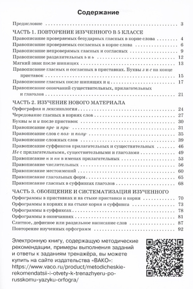 Тренажер по русскому языку. 6 класс. Орфография