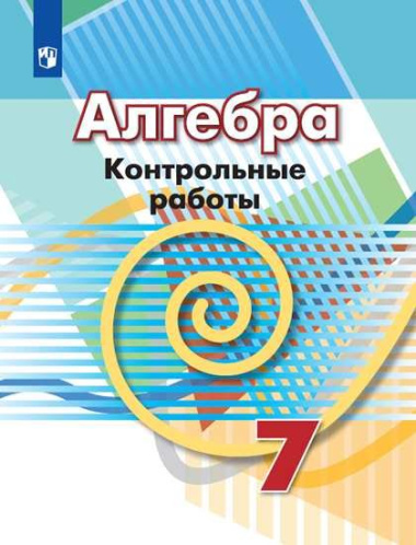 Кузнецова. Алгебра. Контрольные работы. 7 класс.