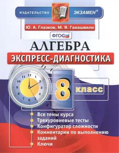 Алгебра. 8 класс. Экспресс-диагностика