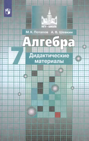 Алгебра. Дидактические материалы. 7 класс