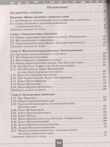 Пасечник. Биология. Рабочая тетрадь. 7 класс.