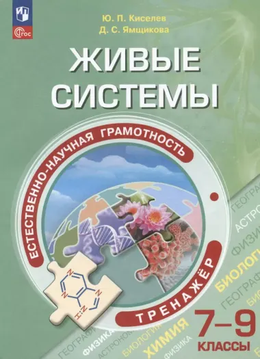 Киселёв. Естественно-научная грамотность. Живые системы. Тренажёр. 7-9 классы.