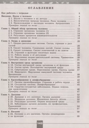 Пасечник. Биология. Рабочая тетрадь. 8 класс