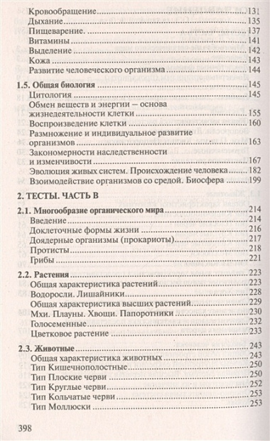 Тренажер по биологии для подготовки... (3 изд) (м100б) Слепович