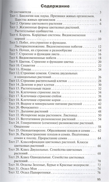 Контрольно-измерительные материалы. Биология. 6 класс. / 2-е изд., перераб.