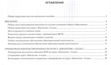 Рабочая программа к учеб. Исаевой Романовой Биология 6 кл. 1 час в нед. (мИннШк) Новикова