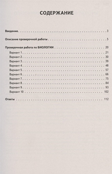 ВПР. Биология. 6 класс. 10 тренировочных вариантов. Учебно-методическое пособие