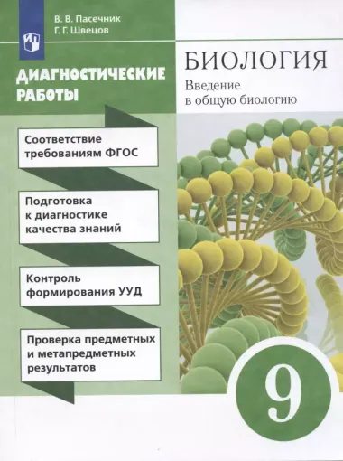 Биология. Введение в общую биологию. 9 класс. Диагностические работы