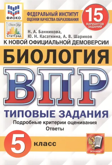 Биология. Всероссийская проверочная работа. 5 класс. Типовые задания. 15 вариантов заданий