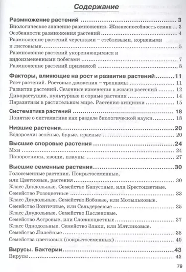 Биология. 6 класс. Растения. Бактерии. Грибы. Лишайники. Рабочая тетрадь