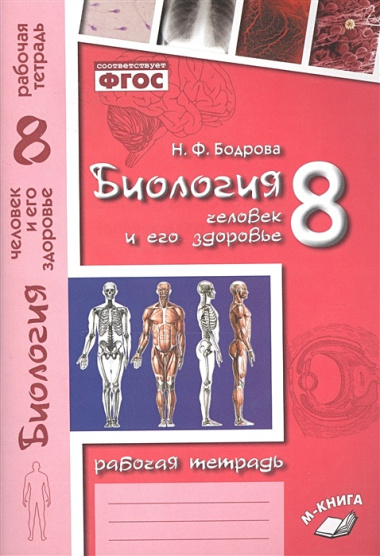 Биология. 8 кл. Человек и его здоровье. Р/т. ФГОС.