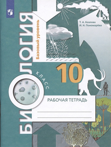 Биология. 10 класс. Рабочая тетрадь. Базовый уровень.