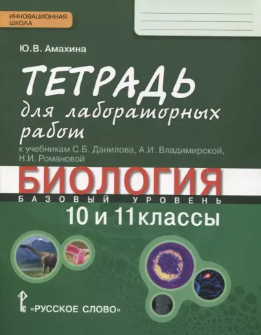 Биология. 10-11 классы. Базовый уровень. Тетрадь для лабораторных работ к учебникам С.Б. Данилова, А.И. Владимирской, Н.И. Романовой