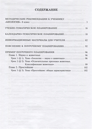 Биология. 8 класс. Методическое пособие