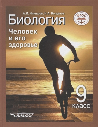 Биология: Человек и его здоровье: учеб. для уч-ся 9 кл. общеобразоват. учеб. заведений