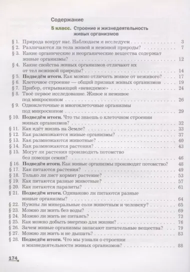 Биология. 5-6 классы. Учебник