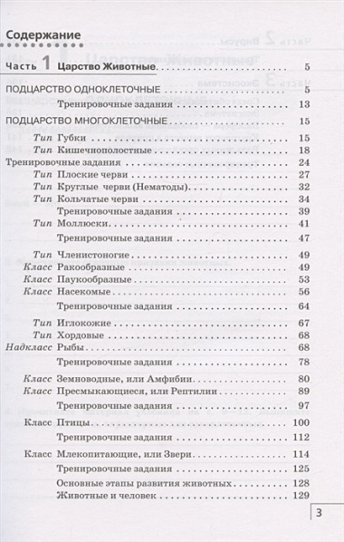 Биология. 8 класс. Многообразие живых организмов. Животные. Рабочая тетрадь. Тестовые задания ЕГЭ