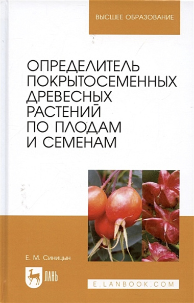 Определитель покрытосеменных древесных растений по плодам и семенам