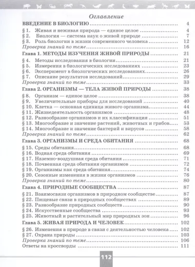 Биология. 5 класс. Рабочая тетрадь. Базовый уровень