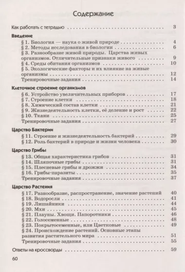 Биология. Бактерии, грибы, растения. 5 кл. : рабочая тетрадь к учебнику В.В.Пасечника "Биология. Бактерии, грибы, растения. 5 класс"