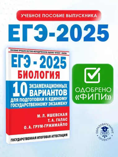 ЕГЭ-2025. Биология. 10 экзаменационных вариантов для подготовки к единому государственному экзамену