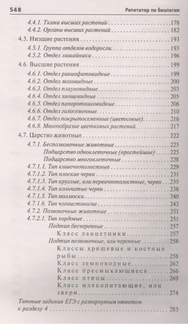 Репетитор по биологии:готов.к ЕГЭ и ОГЭ:для пост.     .