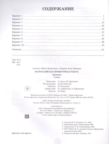 ВПР 2021. Биология 5 класс. 10 вариантов комплексных типовых заданий с ответами