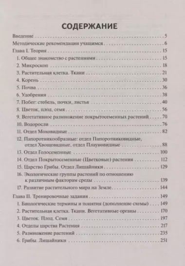 ЕГЭ и ОГЭ. Биология. Раздел "Растения, грибы, лишайники"