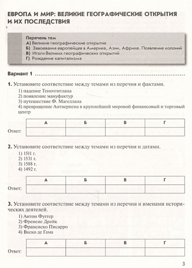 История Нового времени. Тематические контрольные работы. 7 класс: практикум