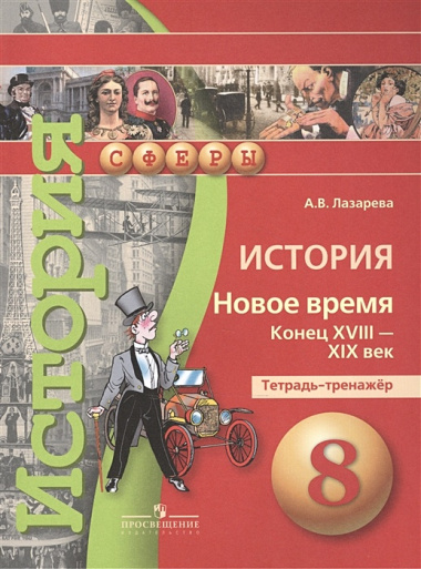 История. Новое время. Конец XVIII - XIX в. Тетрадь-тренажёр. 8 класс: пособие для учащихся общеобразовательных организаций