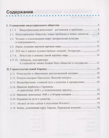 Рабочая тетрадь по истории Нового времени. В 2 частях. Часть 1: 8 класс: к учебнику А.Я. Юдовской и др. "Всеобщая история. История Нового времени