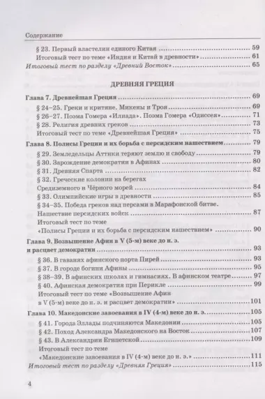 Тесты по истории Древнего мира. 5 класс. К учебнику А.А. Вигасина, Г.И. Годера, И.С. Свенцицкой, под редакцией А.А. Искандерова "Всеобщая история. История Древнего мира. 5 класс" (М.: Просвещение)