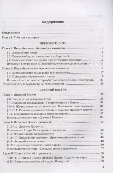 Тесты по истории Древнего мира. 5 класс. К учебнику А.А. Вигасина, Г.И. Годера, И.С. Свенцицкой, под редакцией А.А. Искандерова "Всеобщая история. История Древнего мира. 5 класс" (М.: Просвещение)