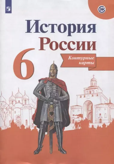 История России. Контурные карты. 6 класс