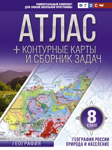 География. 8 класс. Атлас + контурные карты и сборник задач. География России. Природа и население