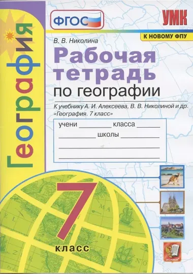 География. 7 класс. Рабочая тетрадь с комплектом контурных карт. К учебнику А.И. Алексеева, В.В. Николиной и др. "География. 7 класс"